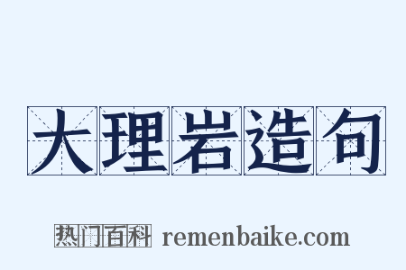 大理岩造句是什么意思的图片